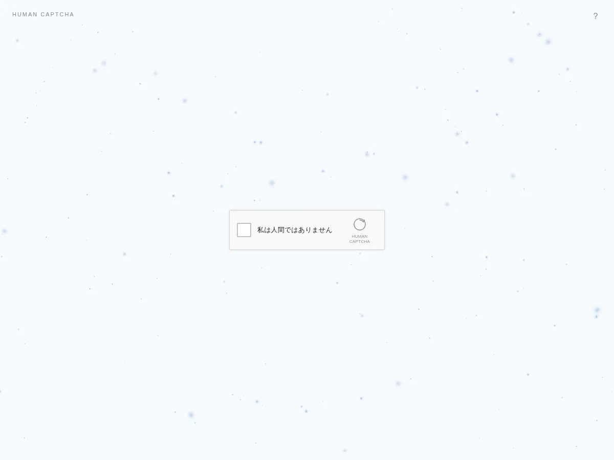 白い画面の中央に reCAPTCHA 風のチェックボックスがあり、ラベルは「私は人間ではありません」。背景には淡い青の粒子が散っている